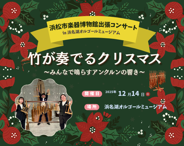 竹が奏でるクリスマス2025